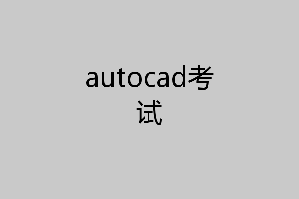 autocad考试