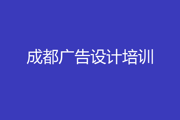 成都广告设计培训