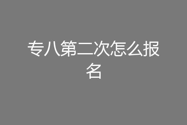 专八第二次怎么报名