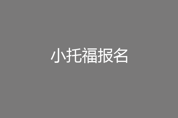 小托福报名
