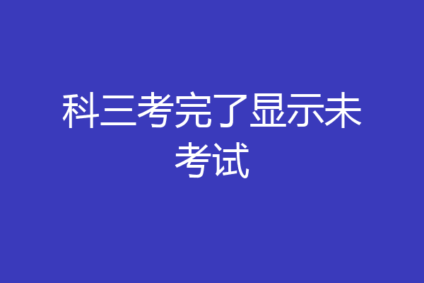 科三考完了显示未考试