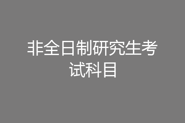 非全日制研究生考试科目