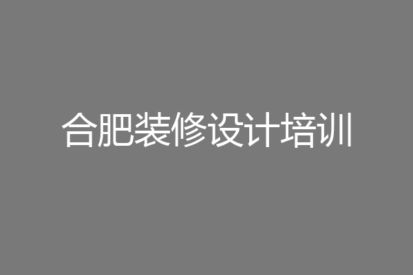 合肥装修设计培训