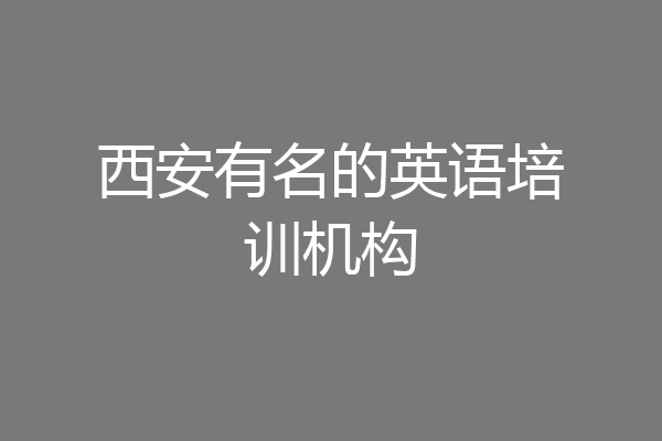 西安有名的英语培训机构