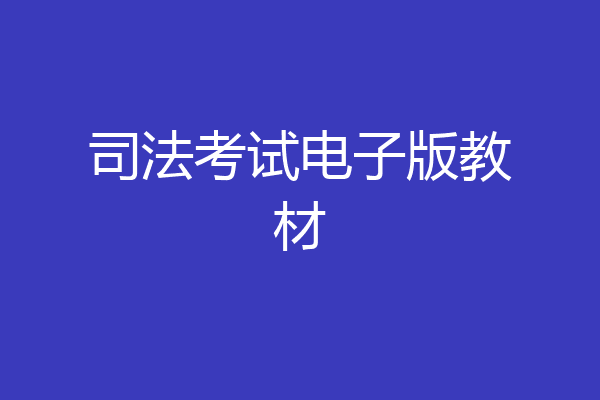司法考试电子版教材