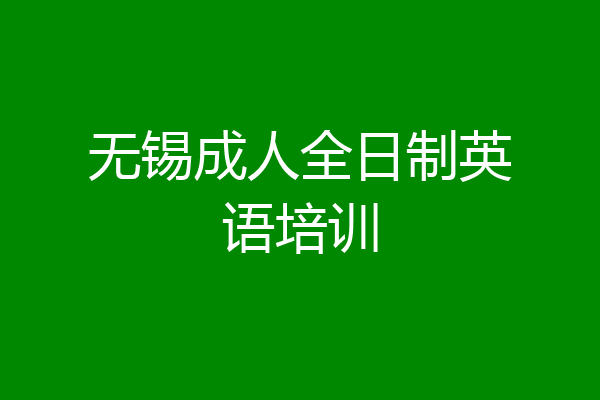 无锡成人全日制英语培训