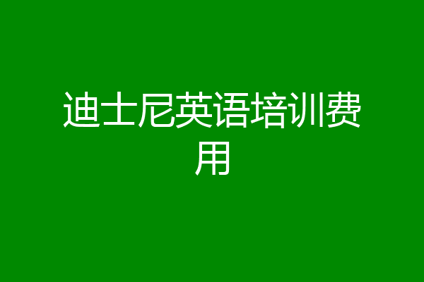 迪士尼英语培训费用