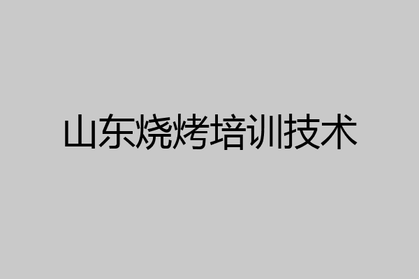 山东烧烤培训技术