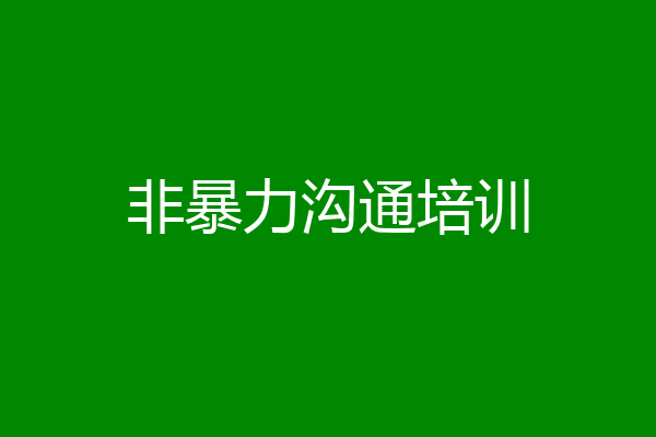 非暴力沟通培训
