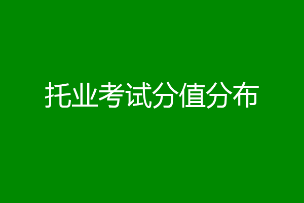 托业考试分值分布