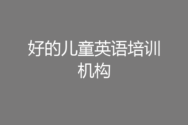 好的儿童英语培训机构