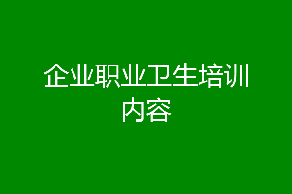 企业职业卫生培训内容
