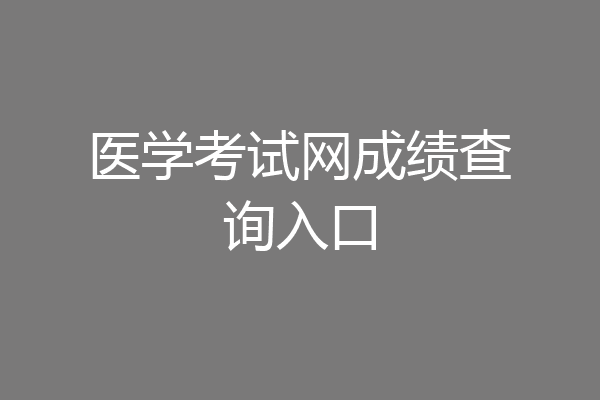医学考试网成绩查询入口