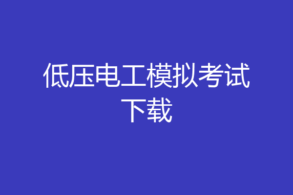 低压电工模拟考试下载