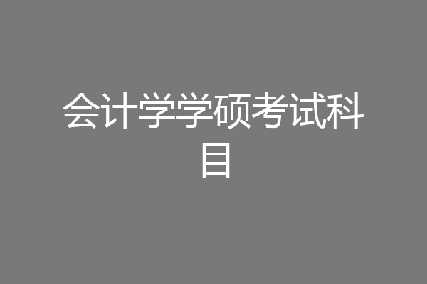 会计学学硕考试科目