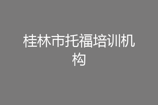 桂林市托福培训机构