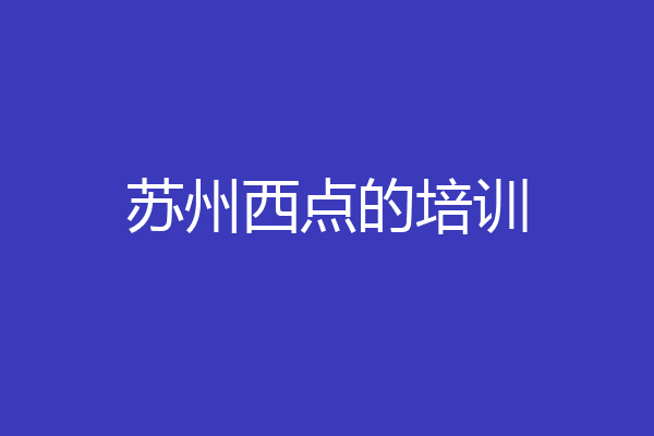 苏州西点的培训