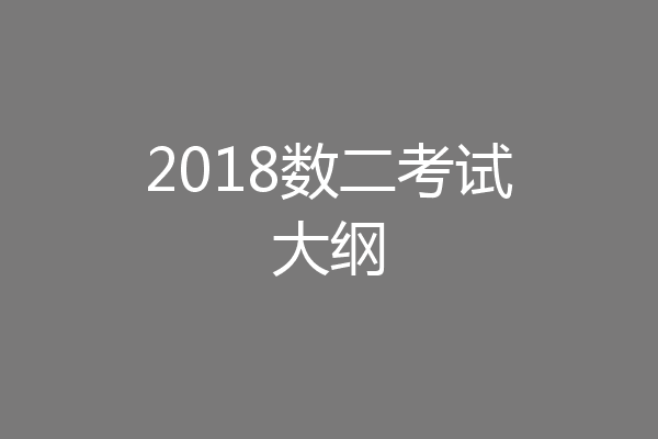 2018数二考试大纲
