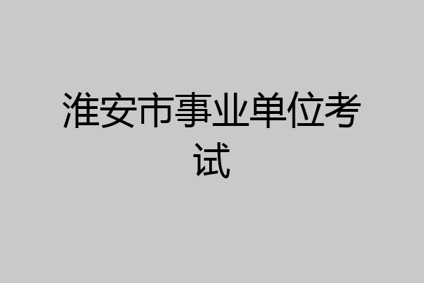 淮安市事业单位考试