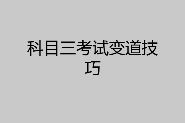 科目三考试变道技巧