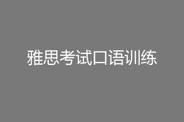 雅思考试口语训练