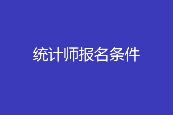 统计师报名条件