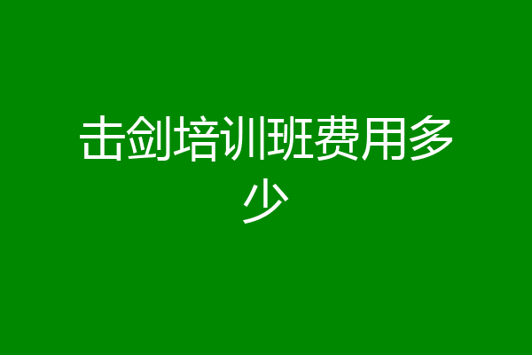 击剑培训班费用多少