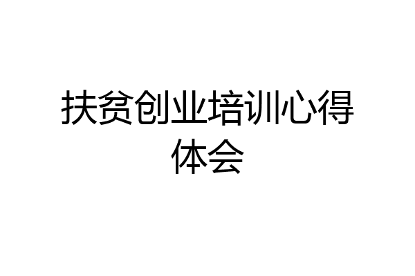 扶贫创业培训心得体会