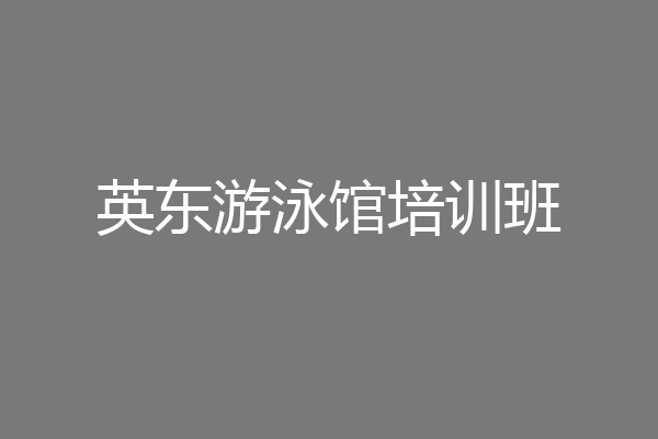 英东游泳馆培训班