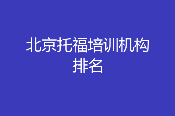 北京托福培训机构排名
