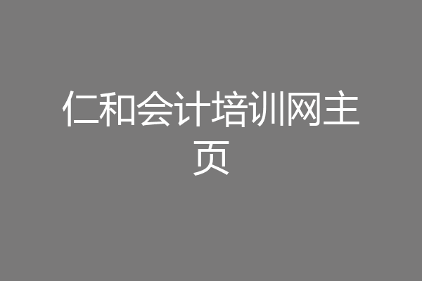 仁和会计培训网主页