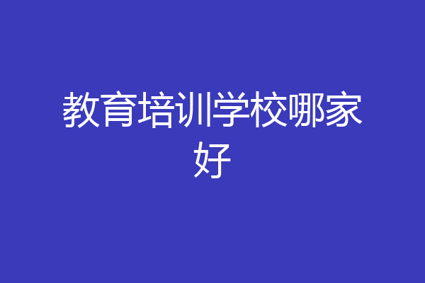 教育培训学校哪家好