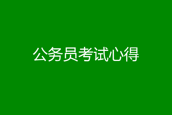 公务员考试心得