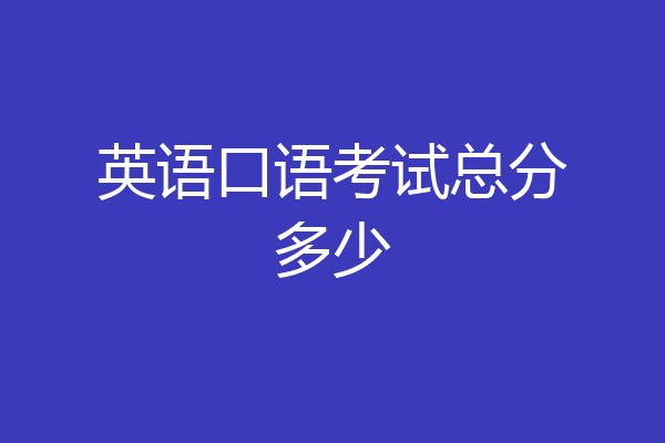 英语口语考试总分多少