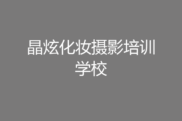 晶炫化妆摄影培训学校