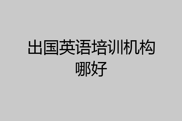 出国英语培训机构哪好