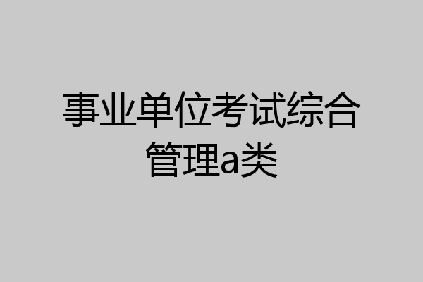 事业单位考试综合管理a类