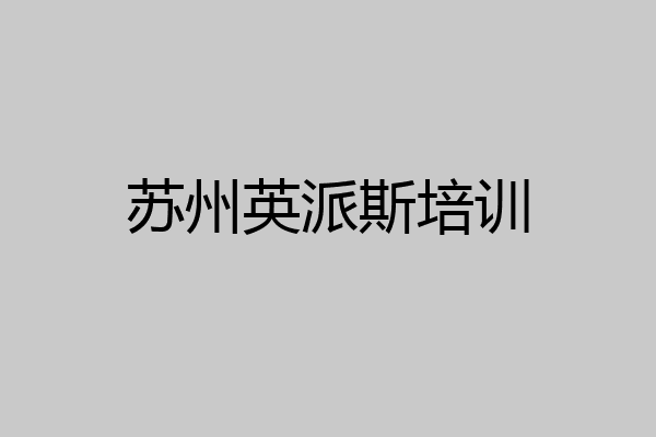 苏州英派斯培训