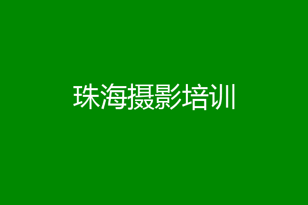 珠海摄影培训