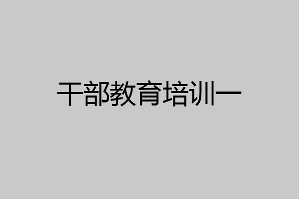 干部教育培训一