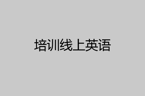 培训线上英语