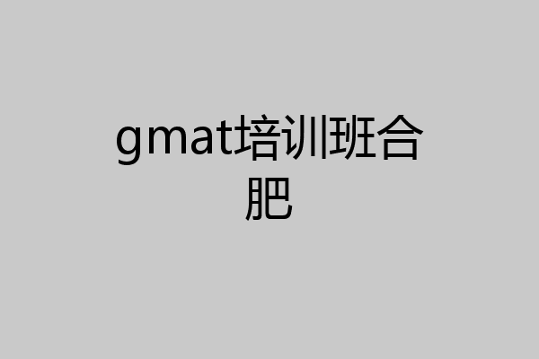 gmat培训班合肥