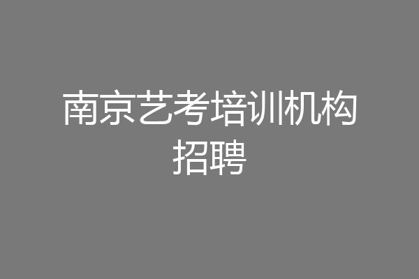 南京艺考培训机构招聘