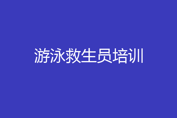 游泳救生员培训