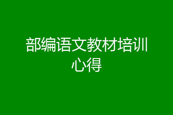 部编语文教材培训心得