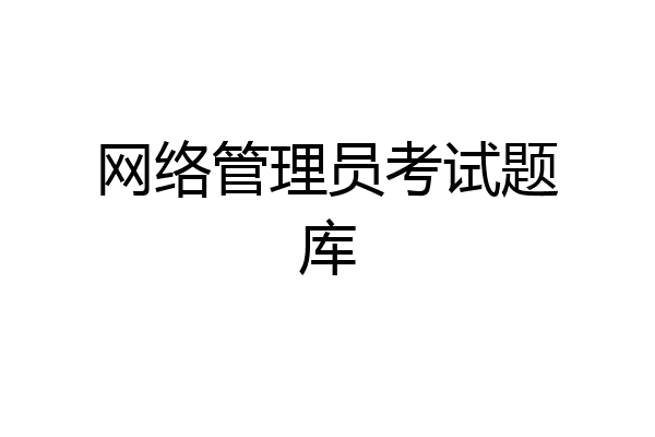 网络管理员考试题库
