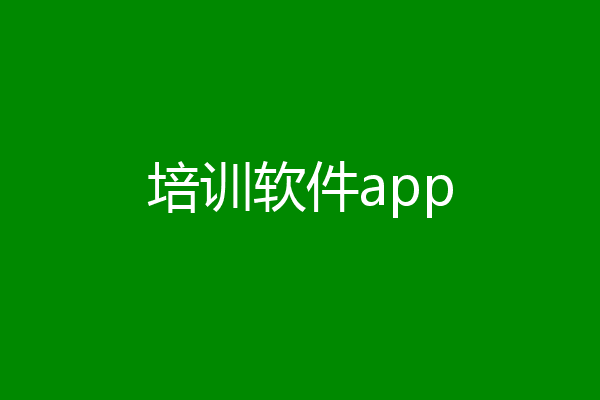培训软件app