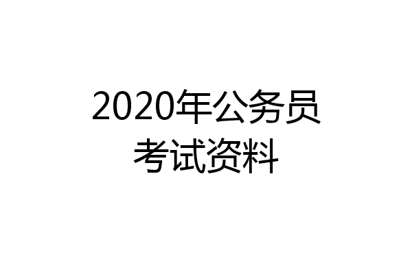 2020年公务员考试资料