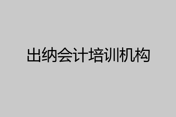 出纳会计培训机构