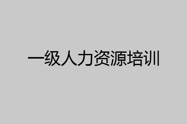 一级人力资源培训